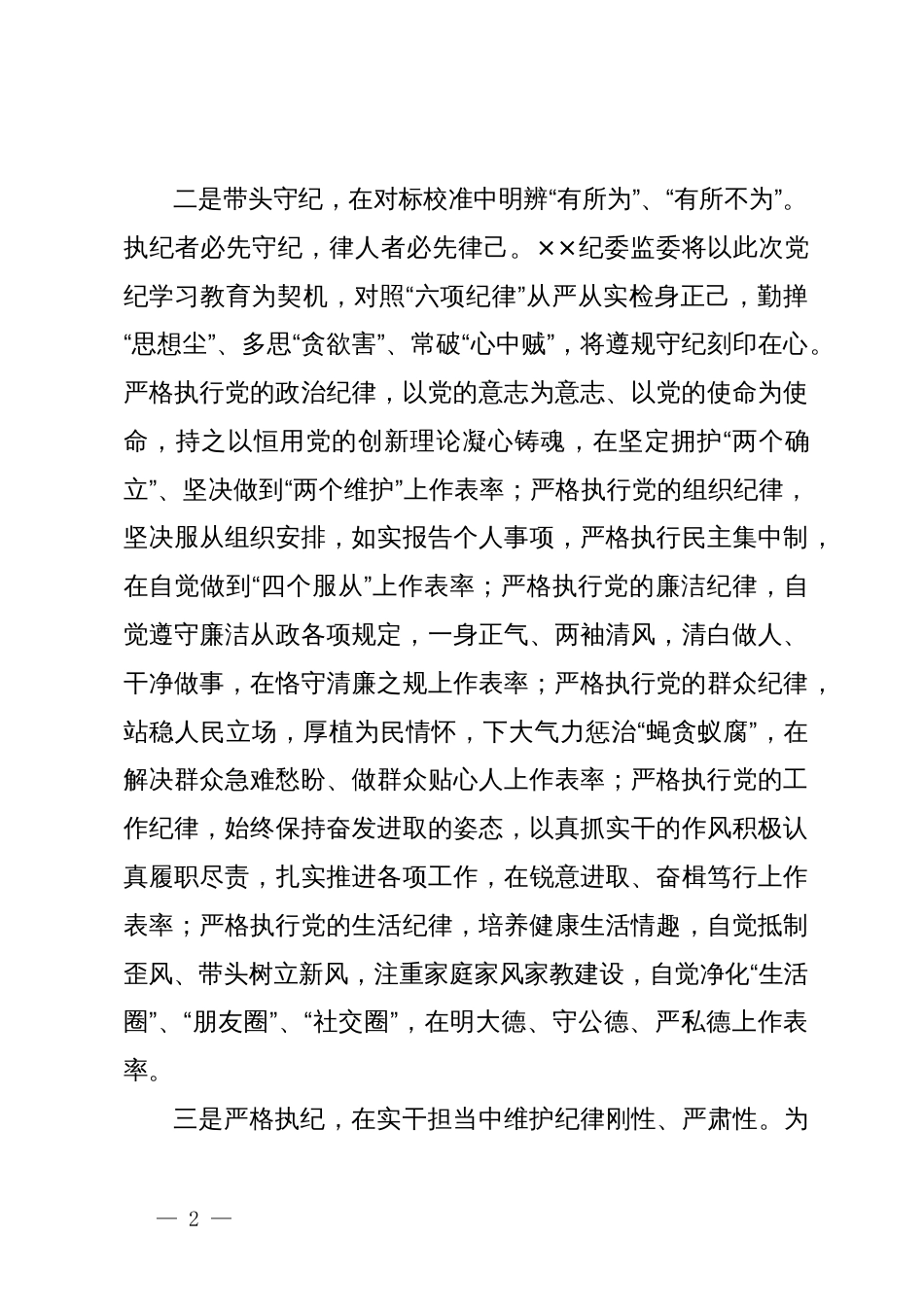 在纪委机关党支部党纪学习教育专题研讨交流会上的发言_第2页