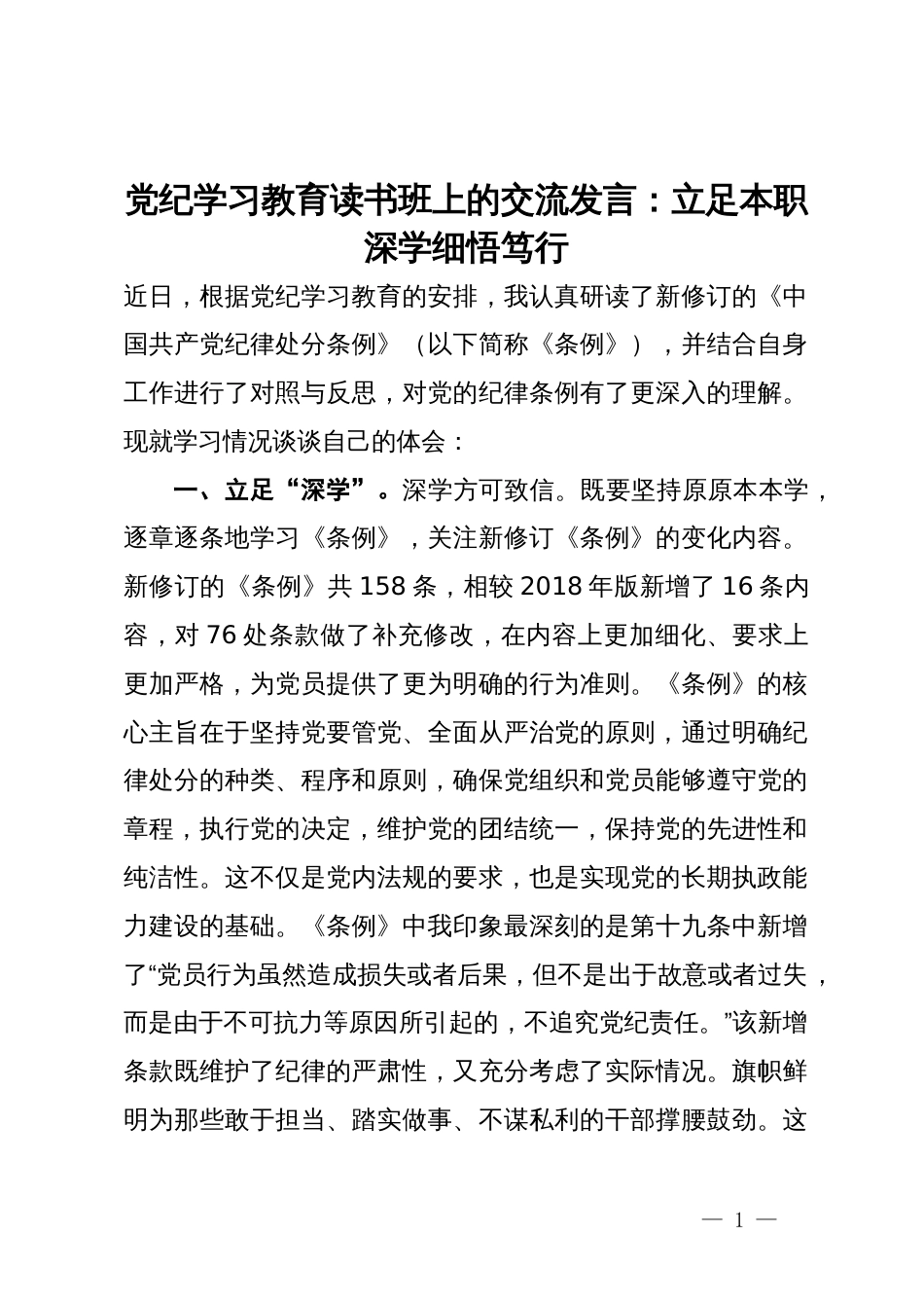 党纪学习教育读书班上的交流发言：立足本职深学细悟笃行_第1页