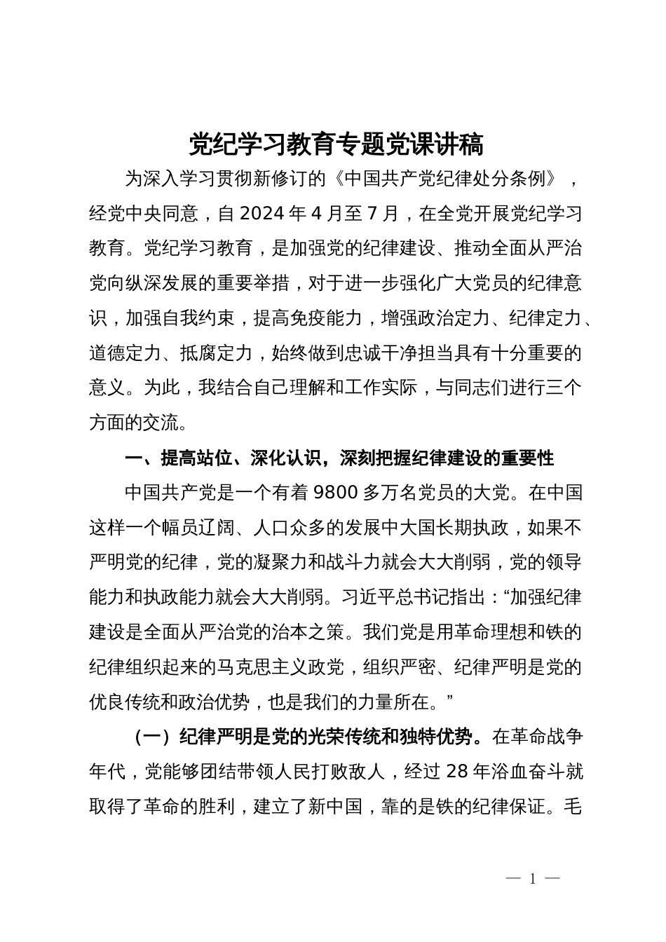 党纪学习教育专题党课讲稿 (2)_第1页