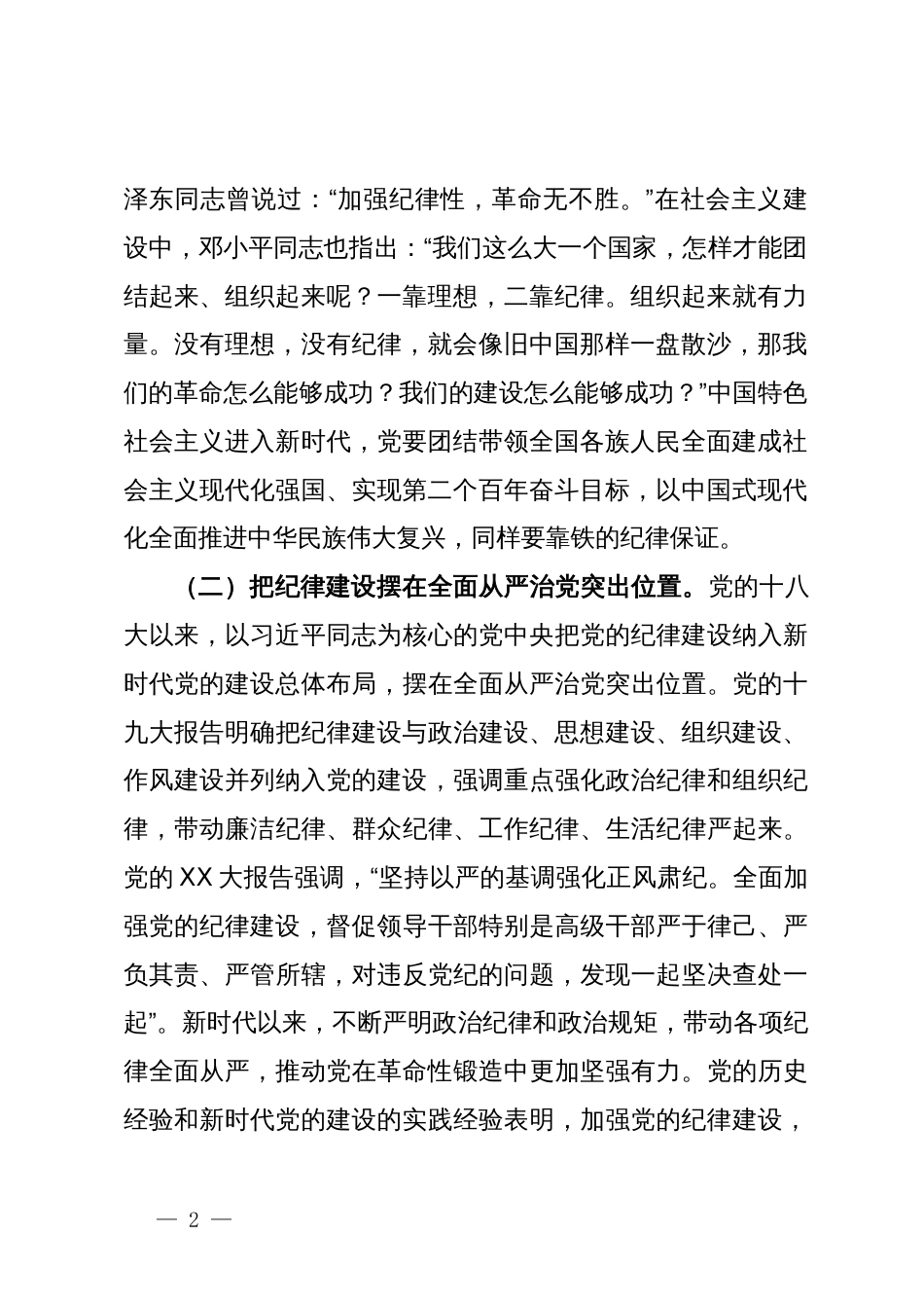 党纪学习教育专题党课讲稿 (2)_第2页