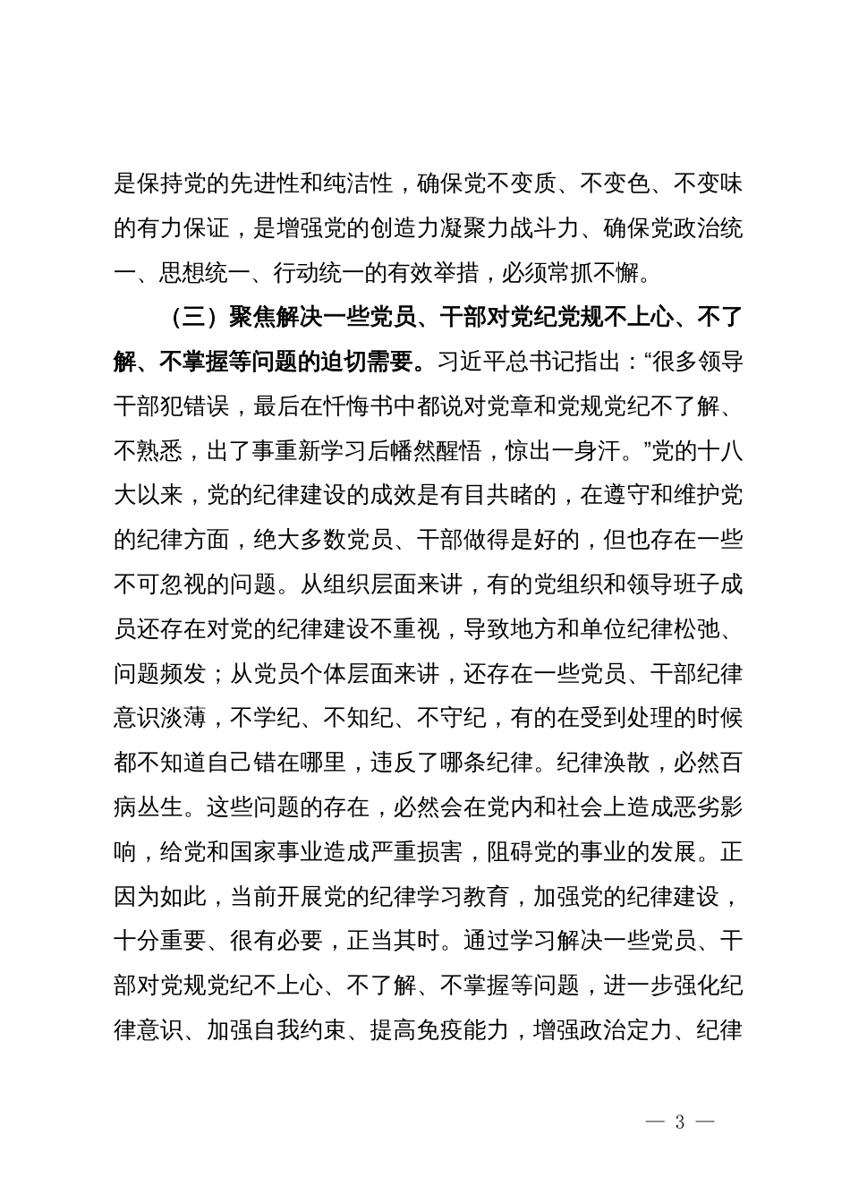 党纪学习教育专题党课讲稿 (2)_第3页