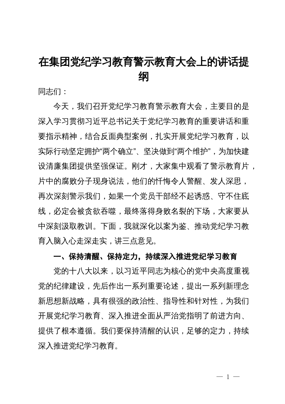 在集团党纪学习教育警示教育大会上的讲话提纲_第1页