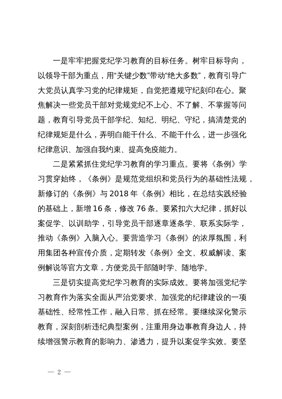 在集团党纪学习教育警示教育大会上的讲话提纲_第2页