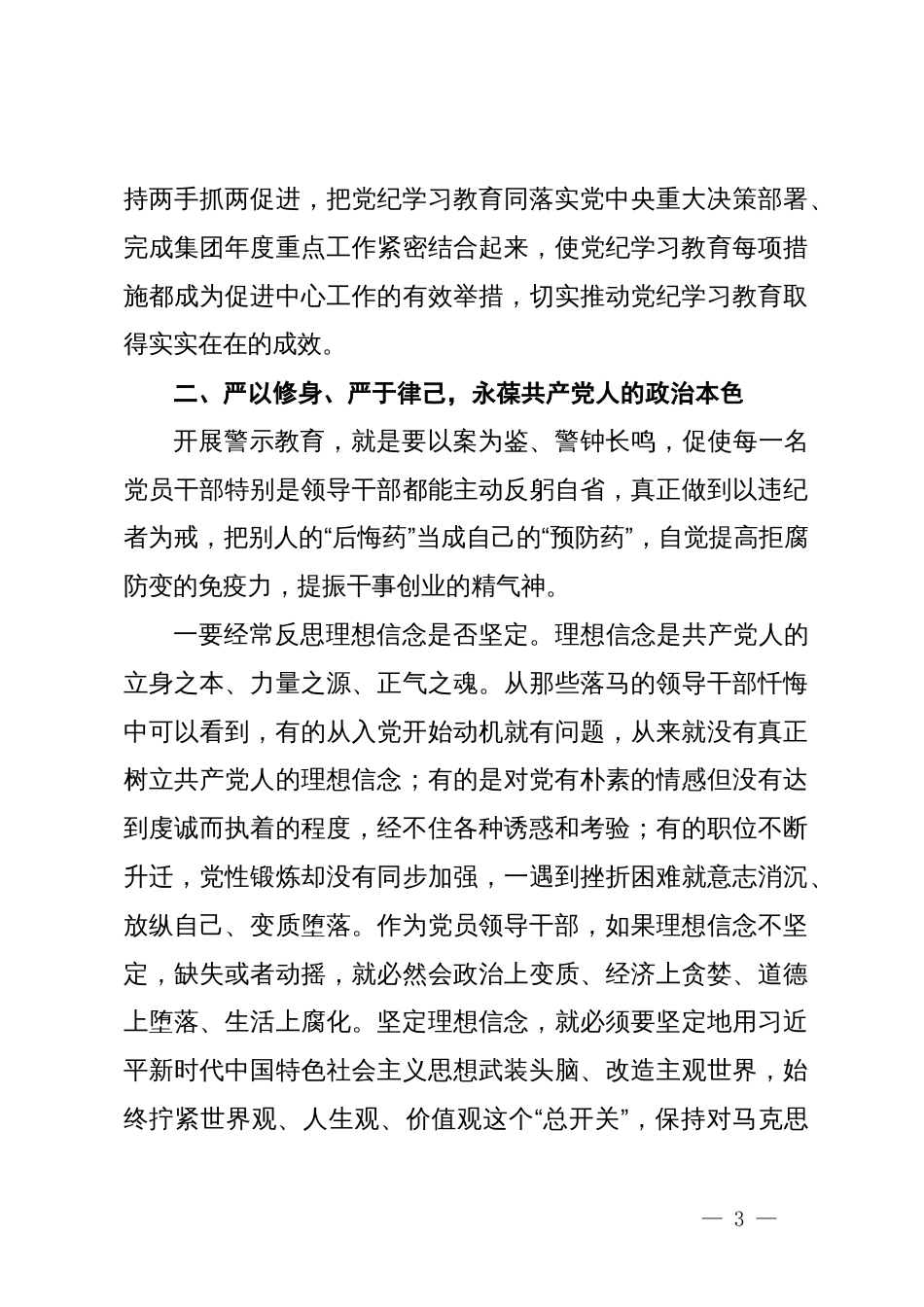 在集团党纪学习教育警示教育大会上的讲话提纲_第3页