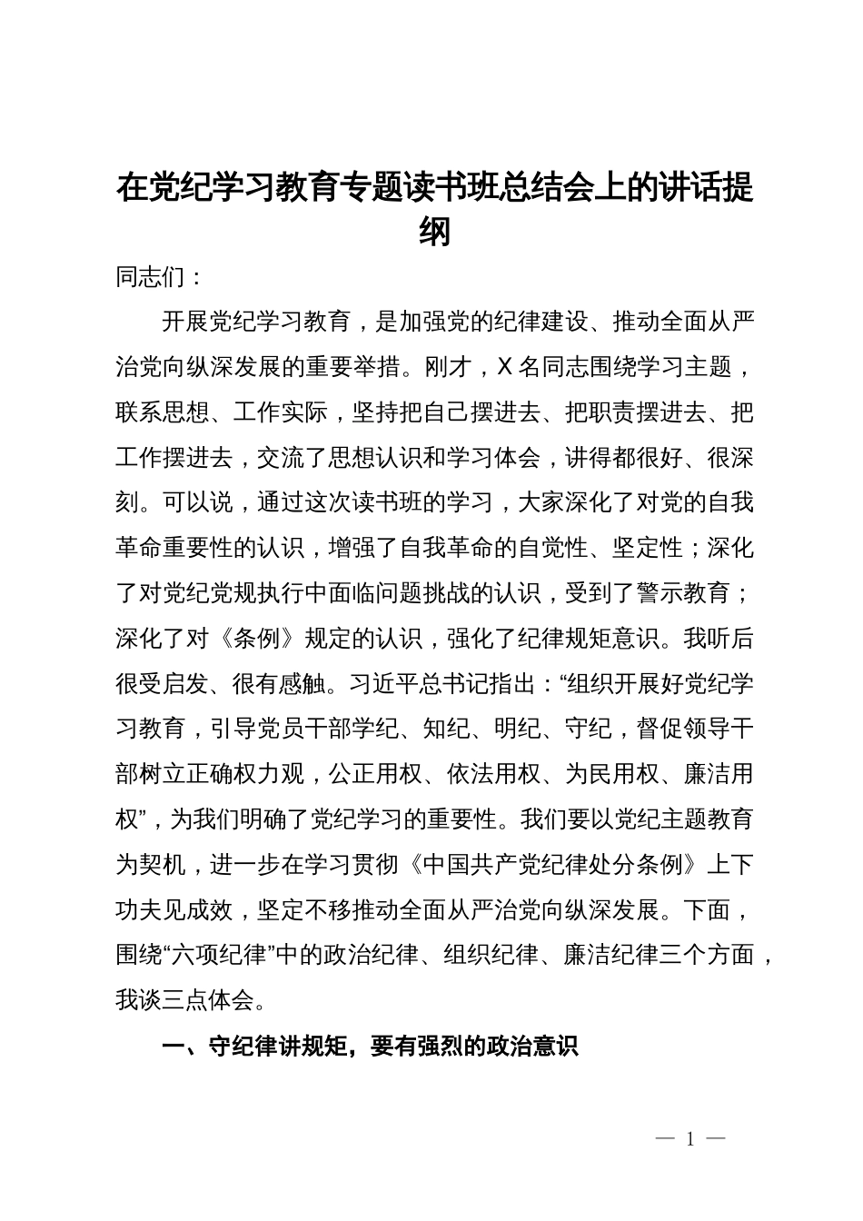 在党纪学习教育专题读书班总结会上的讲话提纲_第1页