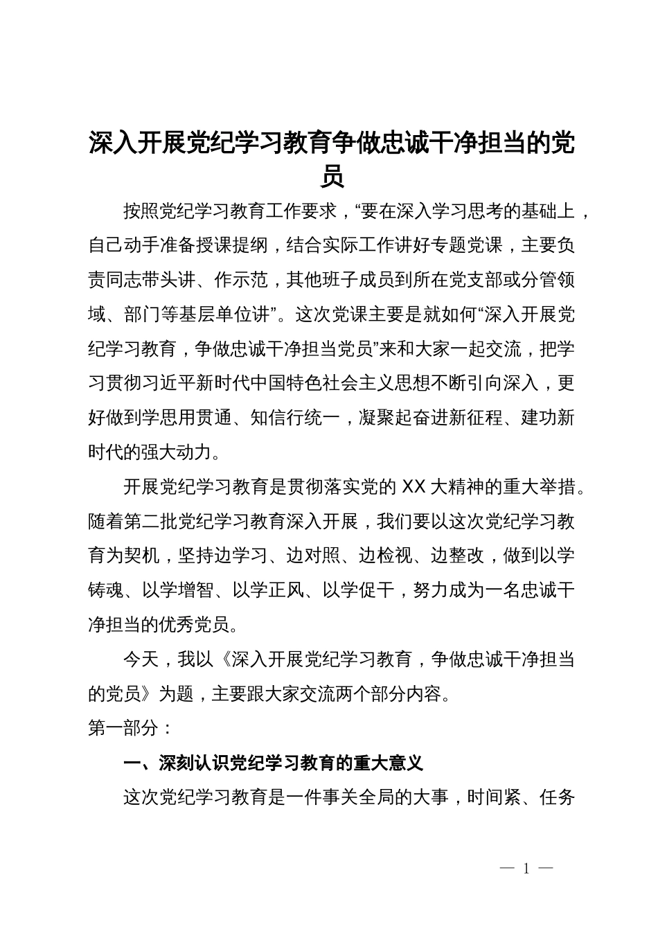 深入开展党纪学习教育争做忠诚干净担当的党员_第1页