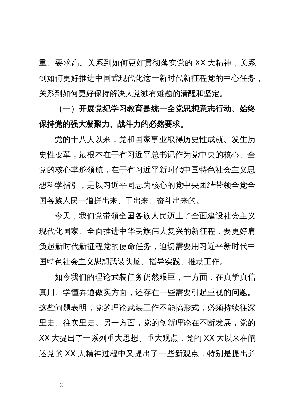 深入开展党纪学习教育争做忠诚干净担当的党员_第2页