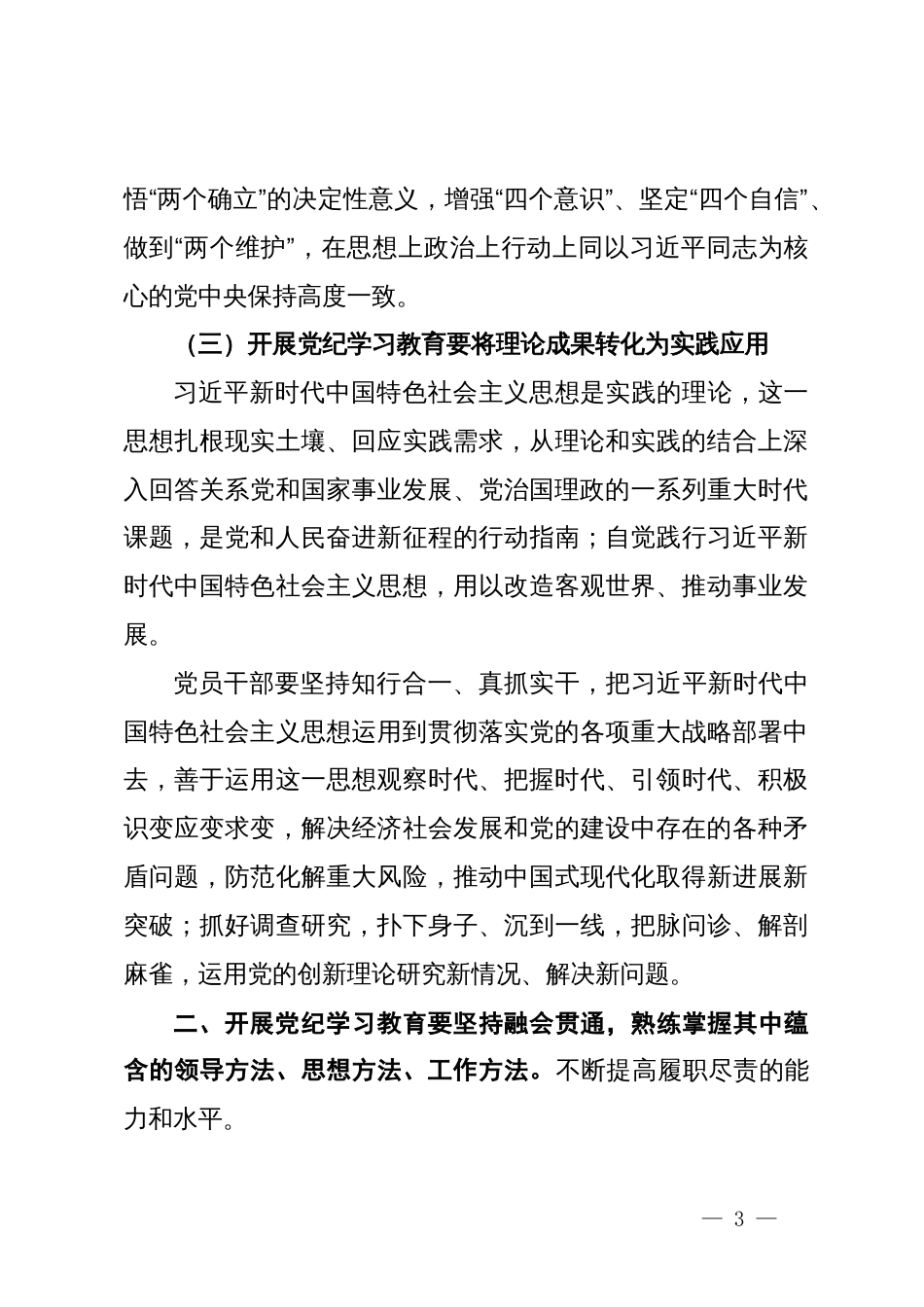 党纪学习专题党课：牢牢把握党纪教育思想 将学习成果贯彻到具体工作当中_第3页