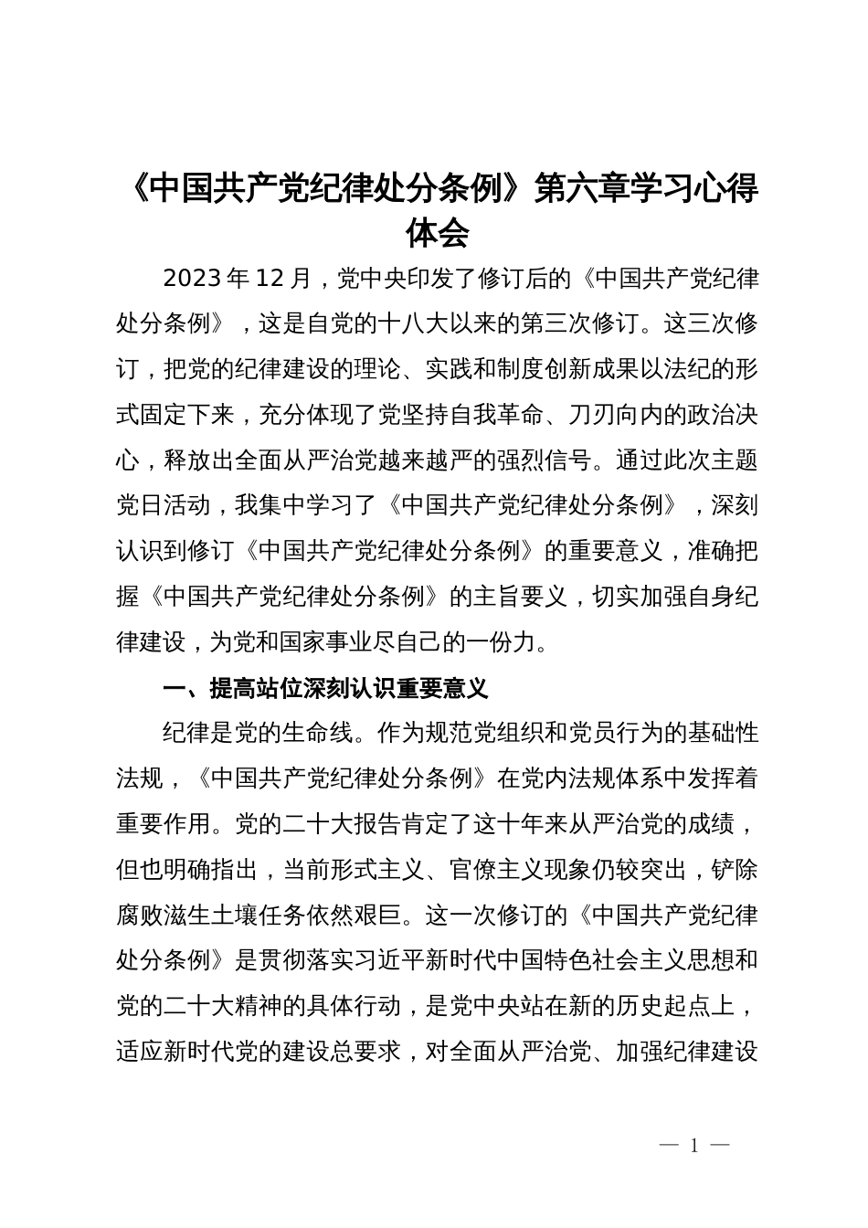 《中国共产党纪律处分条例》第六章学习心得体会_第1页