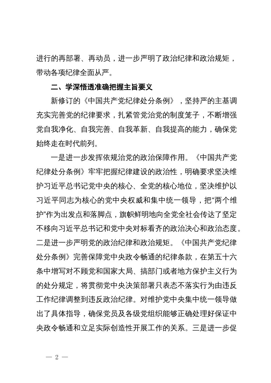 《中国共产党纪律处分条例》第六章学习心得体会_第2页