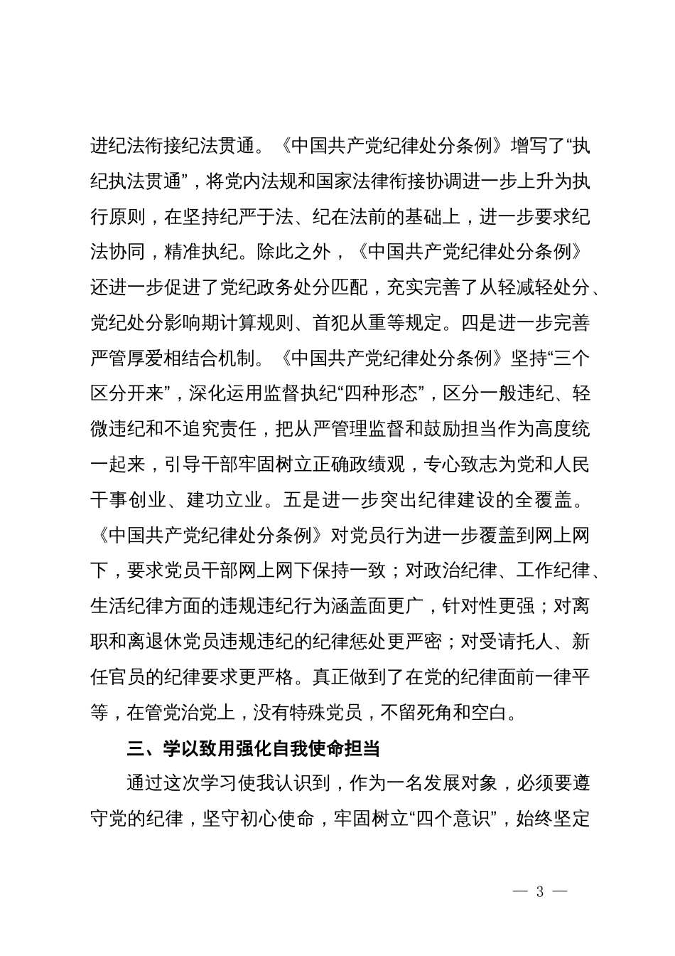 《中国共产党纪律处分条例》第六章学习心得体会_第3页