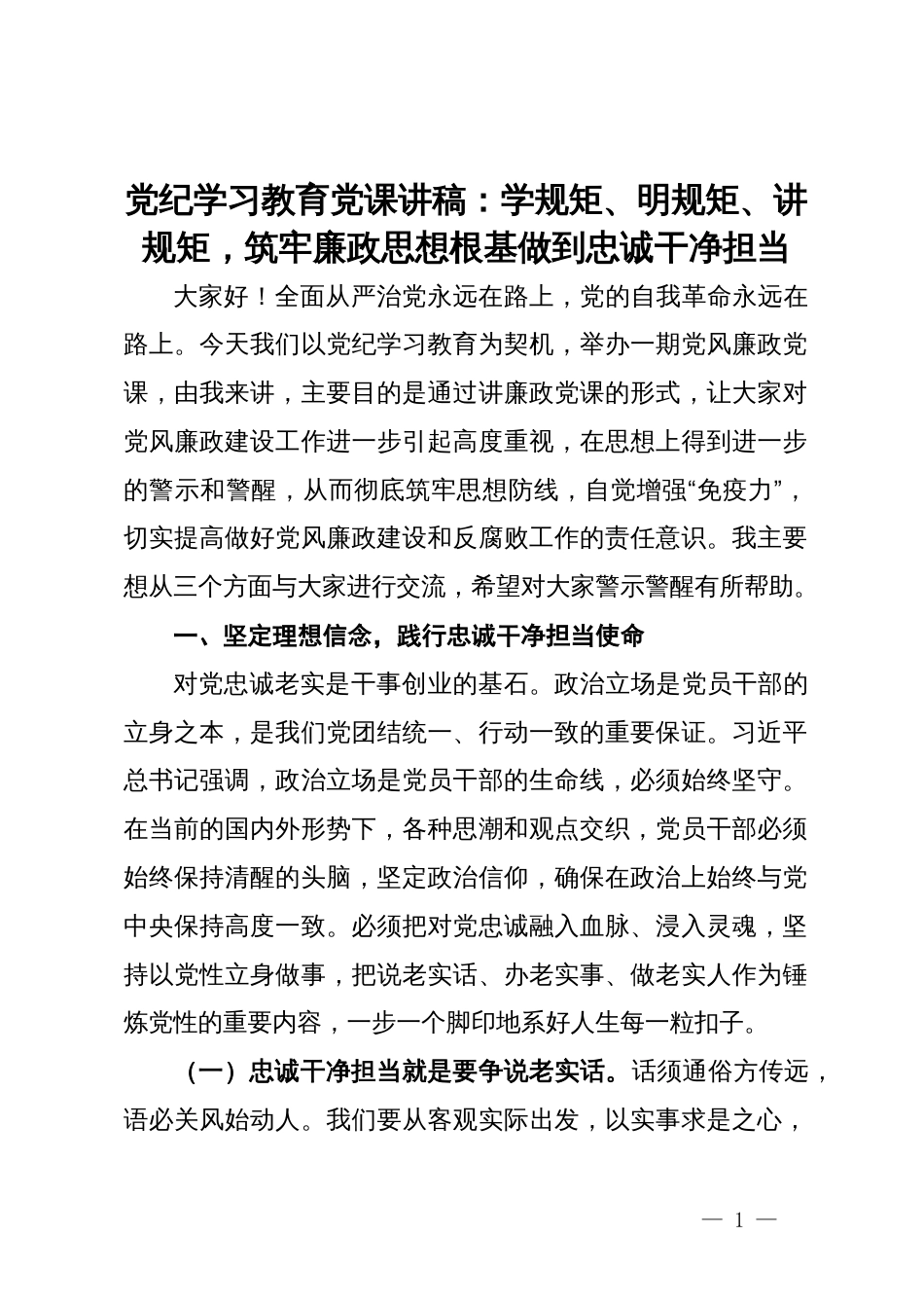 党纪学习教育党课讲稿：学规矩、明规矩、讲规矩，筑牢廉政思想根基做到忠诚干净担当_第1页