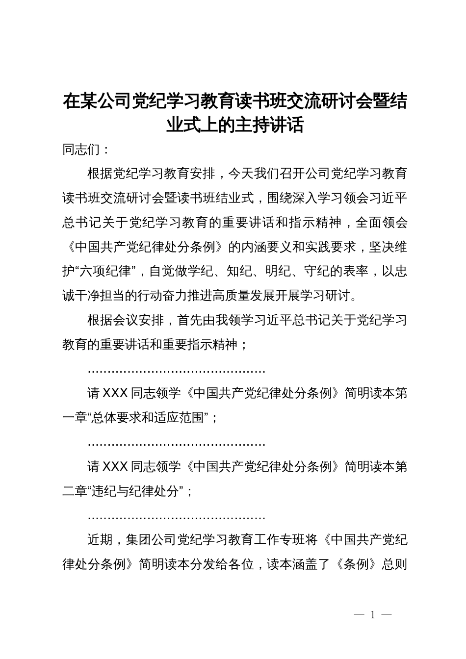 在某公司党纪学习教育读书班交流研讨会暨结业式上的主持讲话_第1页