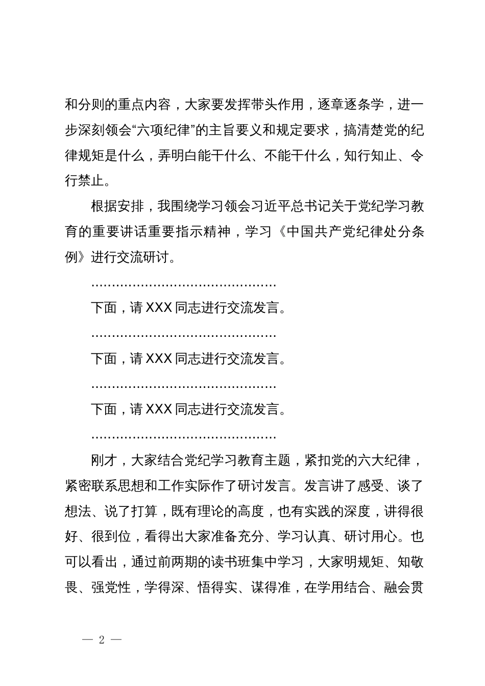 在某公司党纪学习教育读书班交流研讨会暨结业式上的主持讲话_第2页