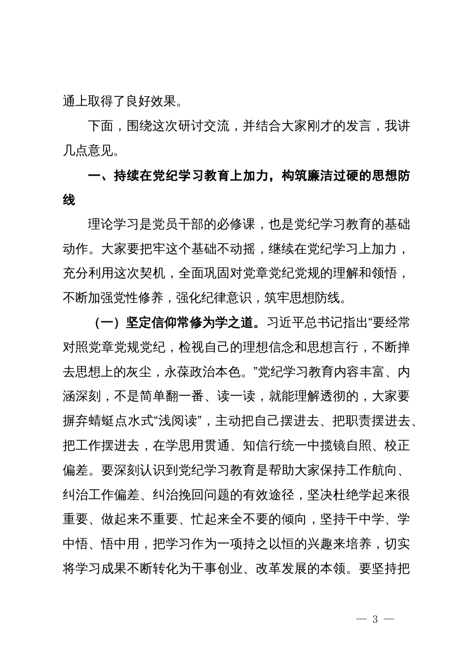 在某公司党纪学习教育读书班交流研讨会暨结业式上的主持讲话_第3页