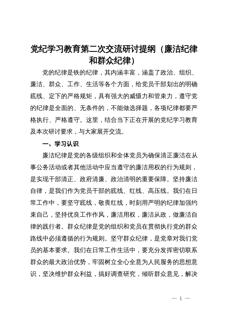 党纪学习教育第二次交流研讨提纲（廉洁纪律和群众纪律）_第1页