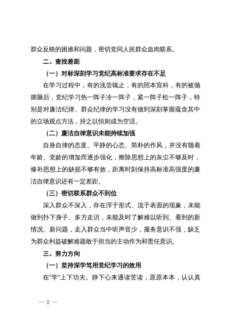 党纪学习教育第二次交流研讨提纲（廉洁纪律和群众纪律）_第2页