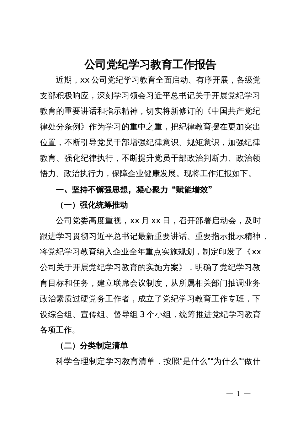 公司党纪学习教育工作报告_第1页