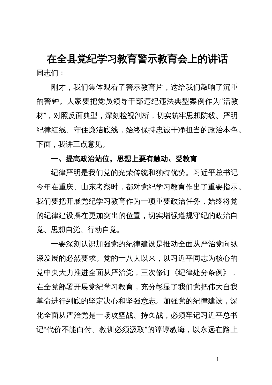 在全县党纪学习教育警示教育会上的讲话_第1页