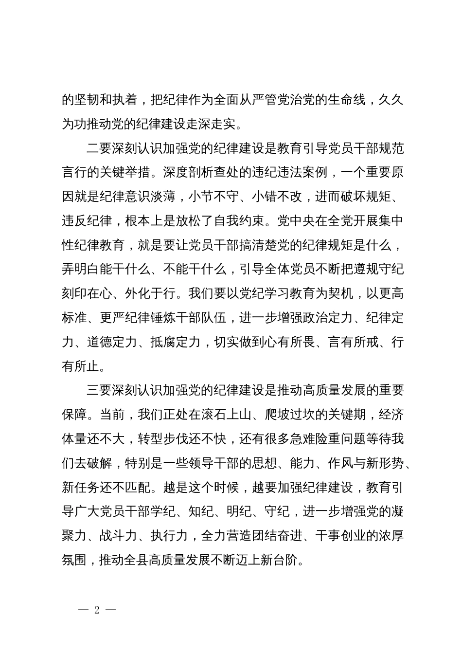 在全县党纪学习教育警示教育会上的讲话_第2页