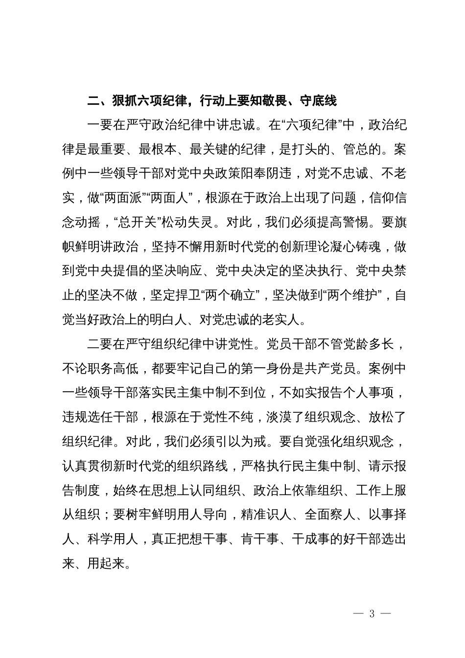 在全县党纪学习教育警示教育会上的讲话_第3页