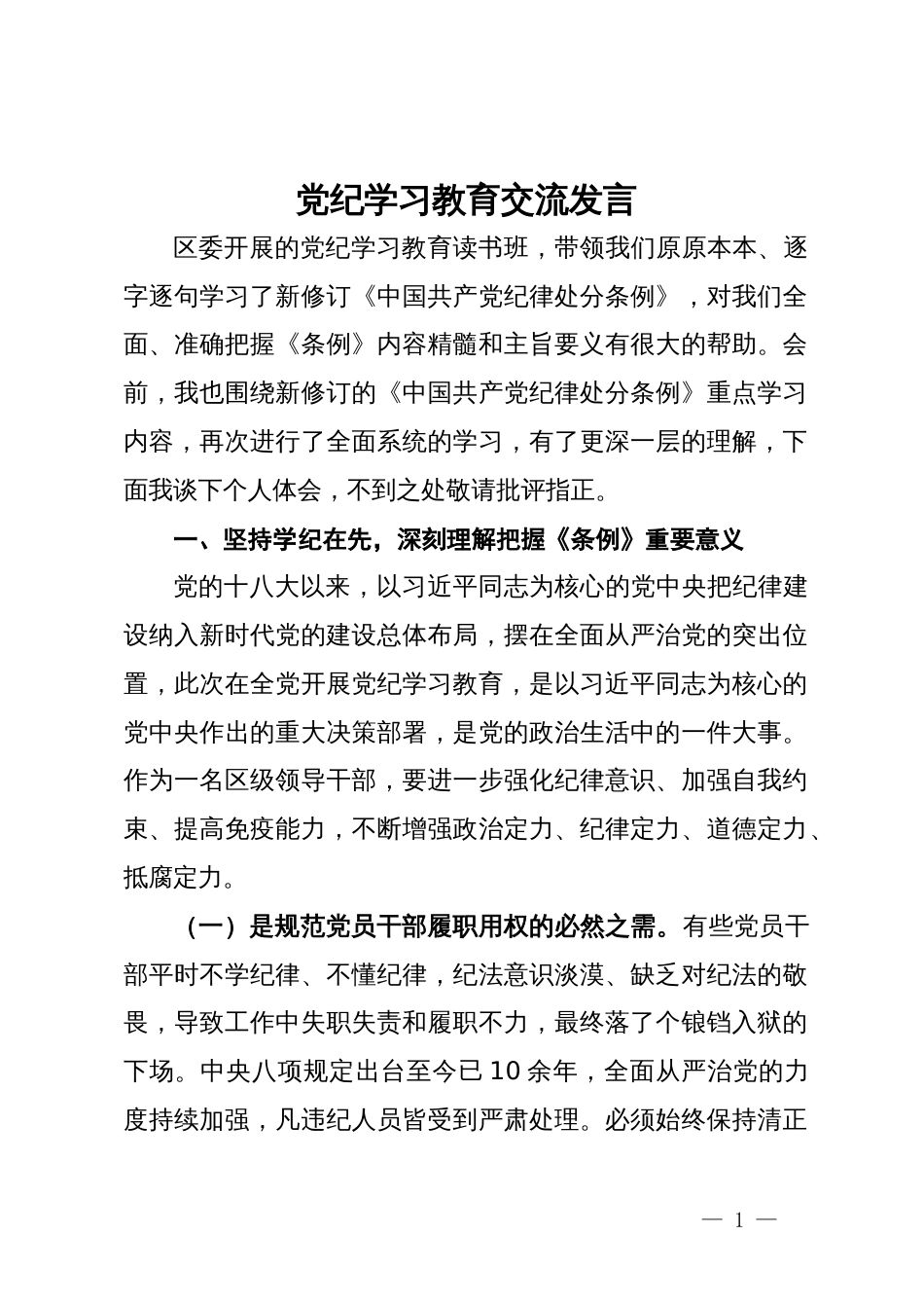 党纪学习教育交流发言 (2)_第1页