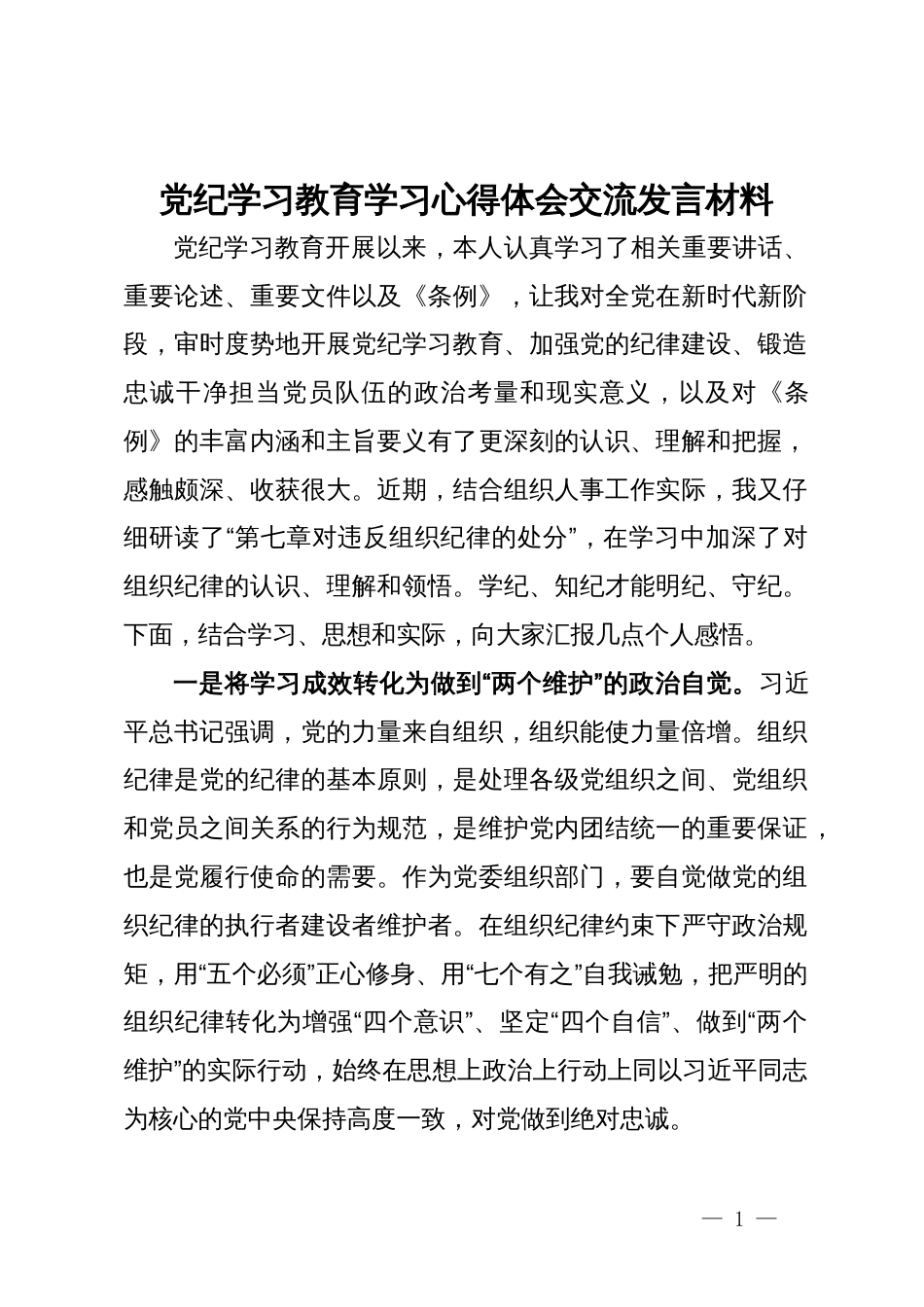 党纪学习教育学习心得体会交流发言材料_第1页