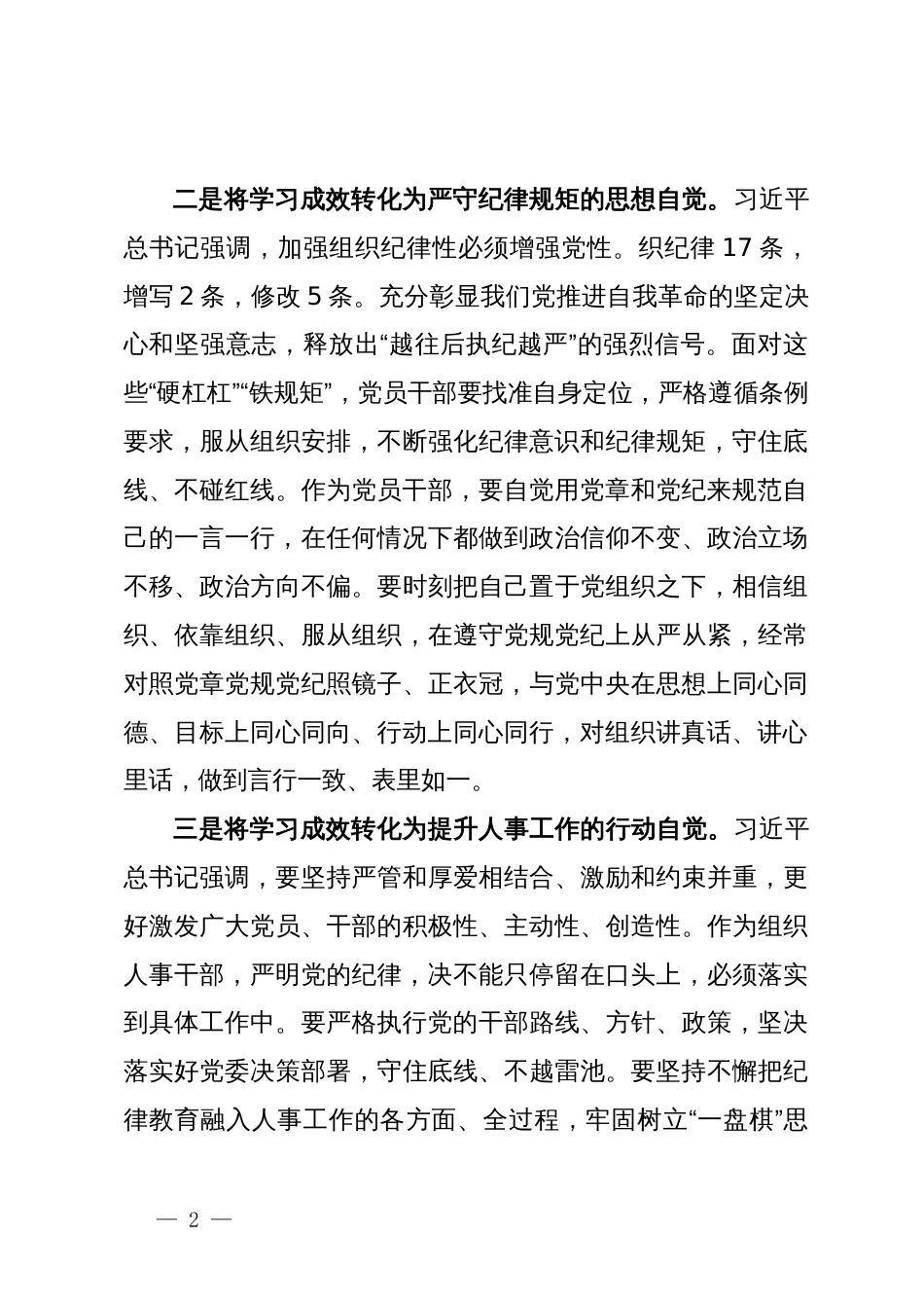 党纪学习教育学习心得体会交流发言材料_第2页