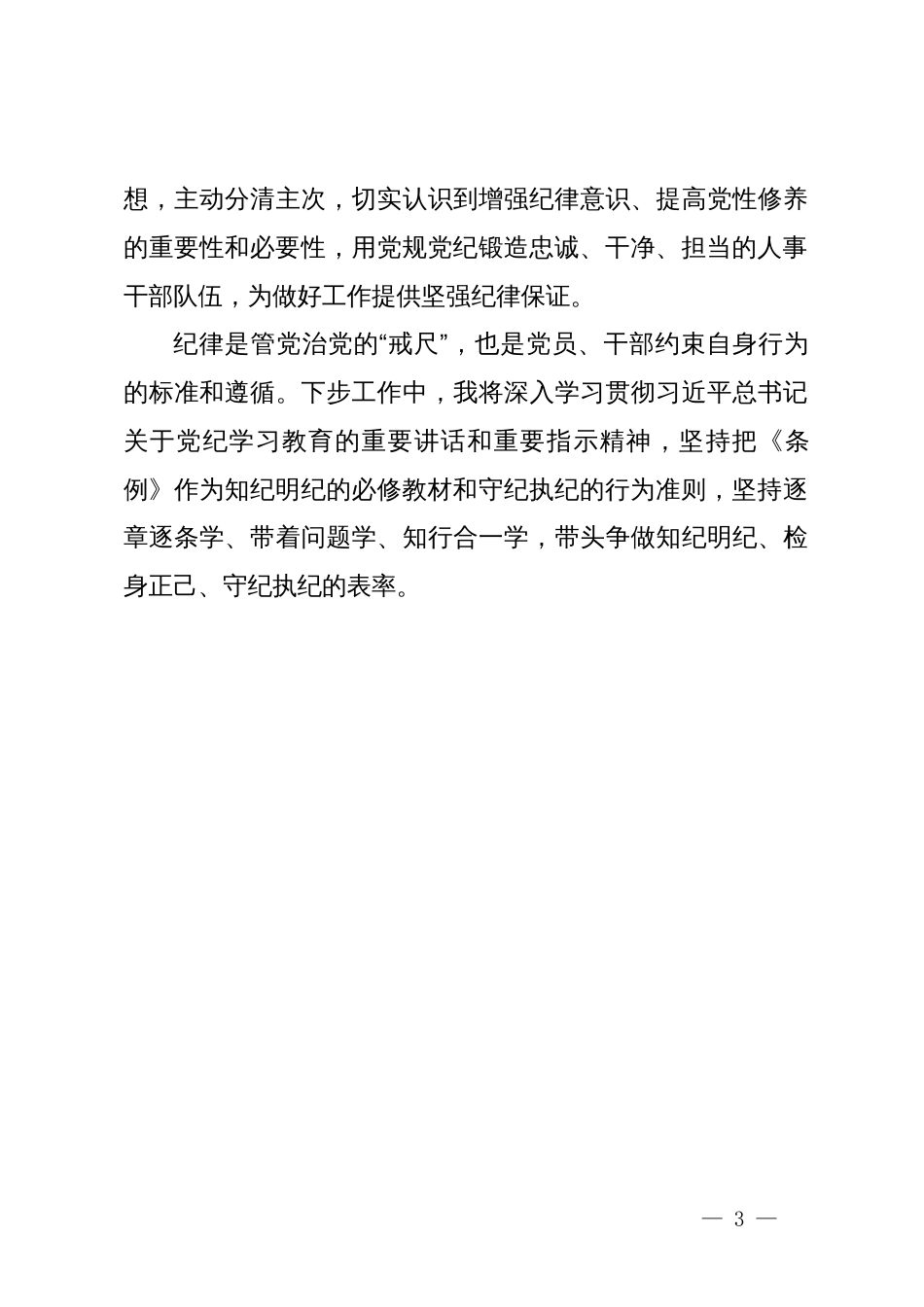 党纪学习教育学习心得体会交流发言材料_第3页