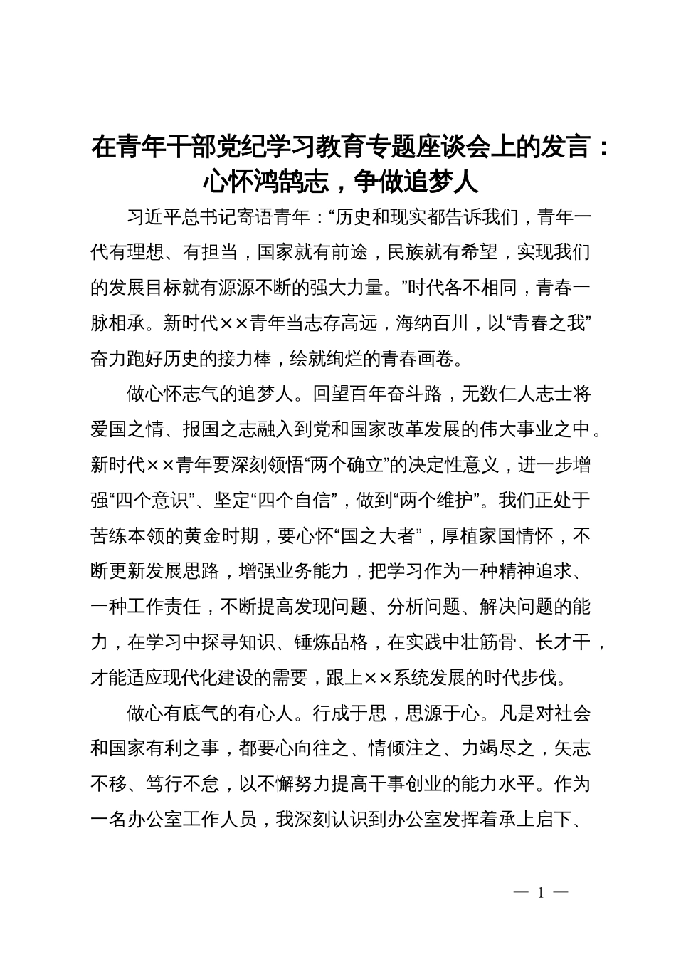 在青年干部党纪学习教育专题座谈会上的发言：心怀鸿鹄志，争做追梦人_第1页