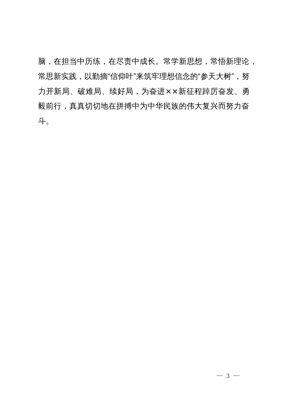 在青年干部党纪学习教育专题座谈会上的发言：心怀鸿鹄志，争做追梦人_第3页