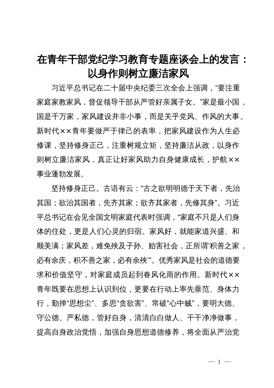 在青年干部党纪学习教育专题座谈会上的发言：以身作则树立廉洁家风_第1页