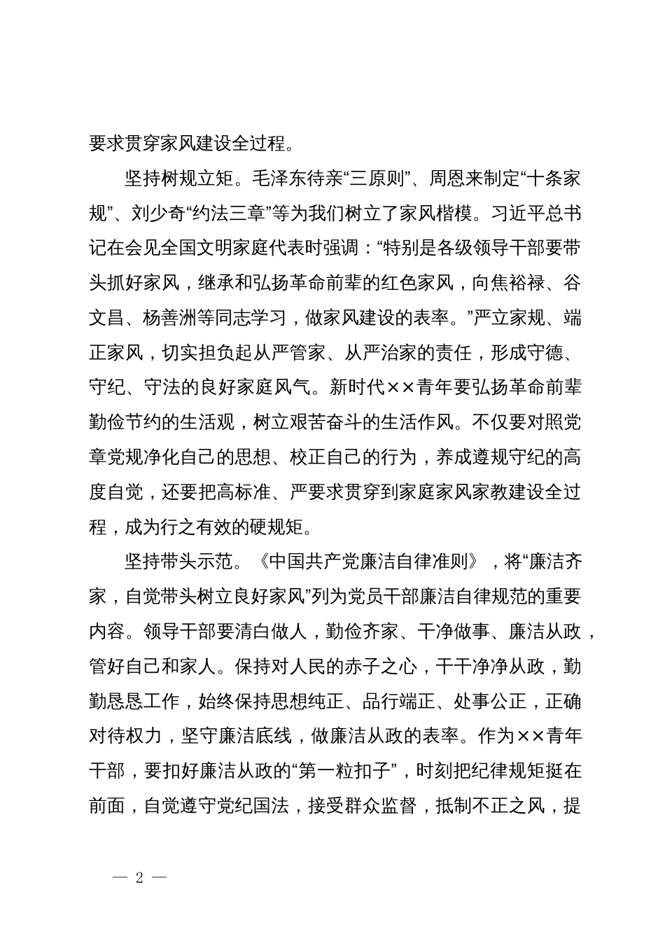 在青年干部党纪学习教育专题座谈会上的发言：以身作则树立廉洁家风_第2页