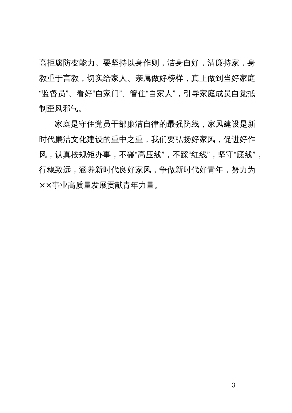 在青年干部党纪学习教育专题座谈会上的发言：以身作则树立廉洁家风_第3页