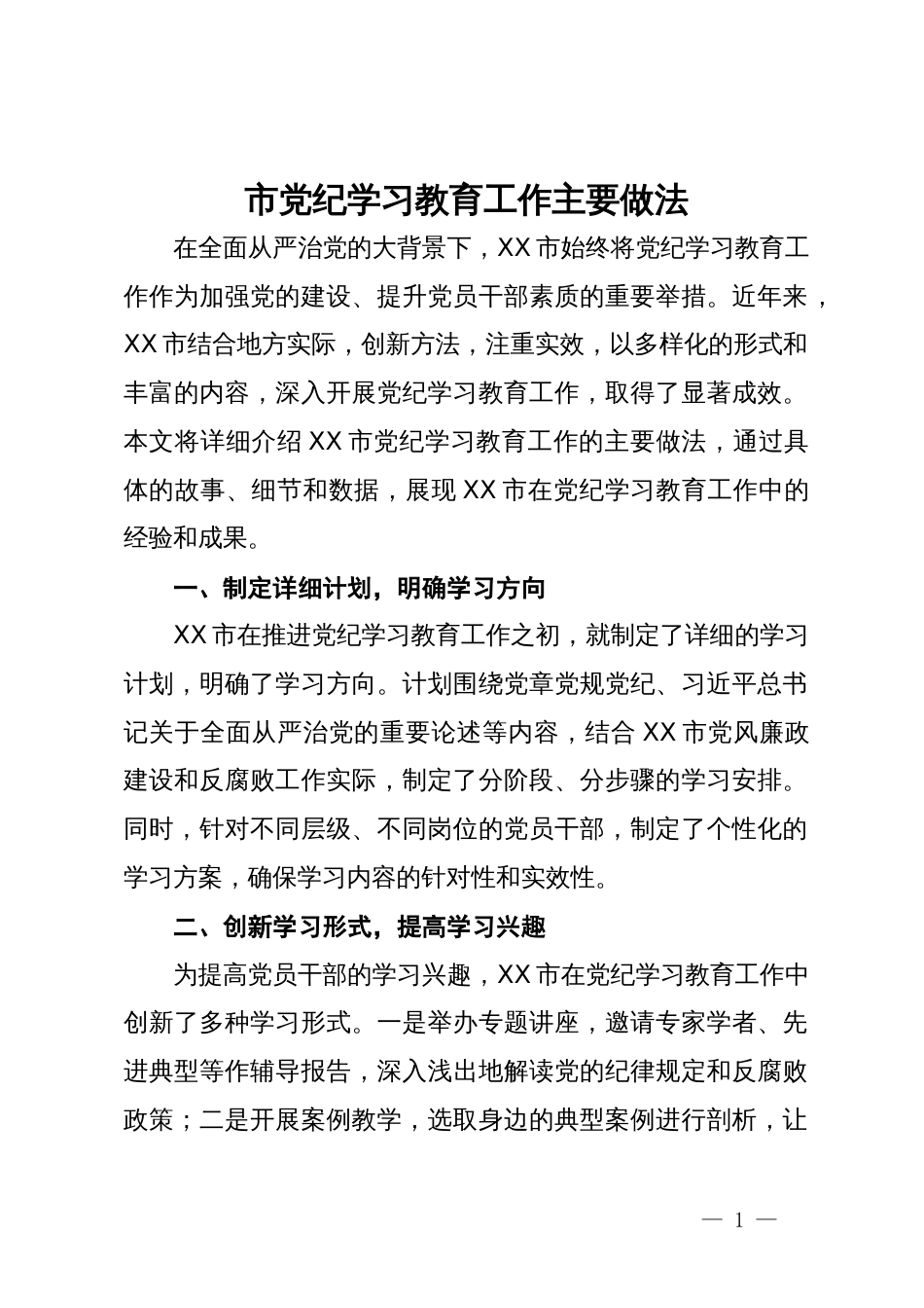 市党纪学习教育工作主要做法_第1页