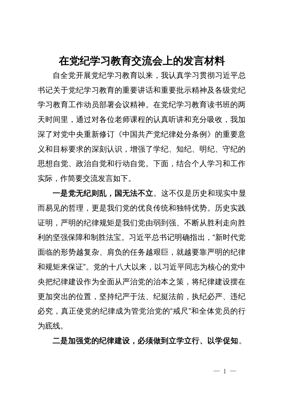 在党纪学习教育交流会上的发言材料 (7)_第1页