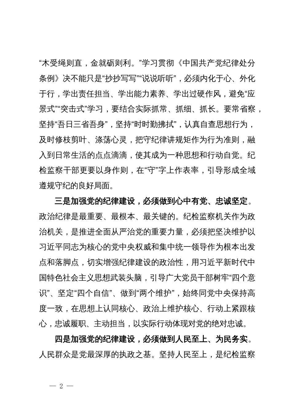 在党纪学习教育交流会上的发言材料 (7)_第2页