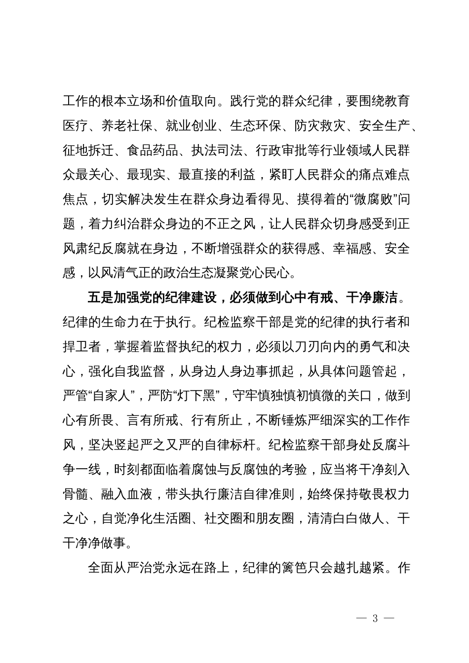 在党纪学习教育交流会上的发言材料 (7)_第3页