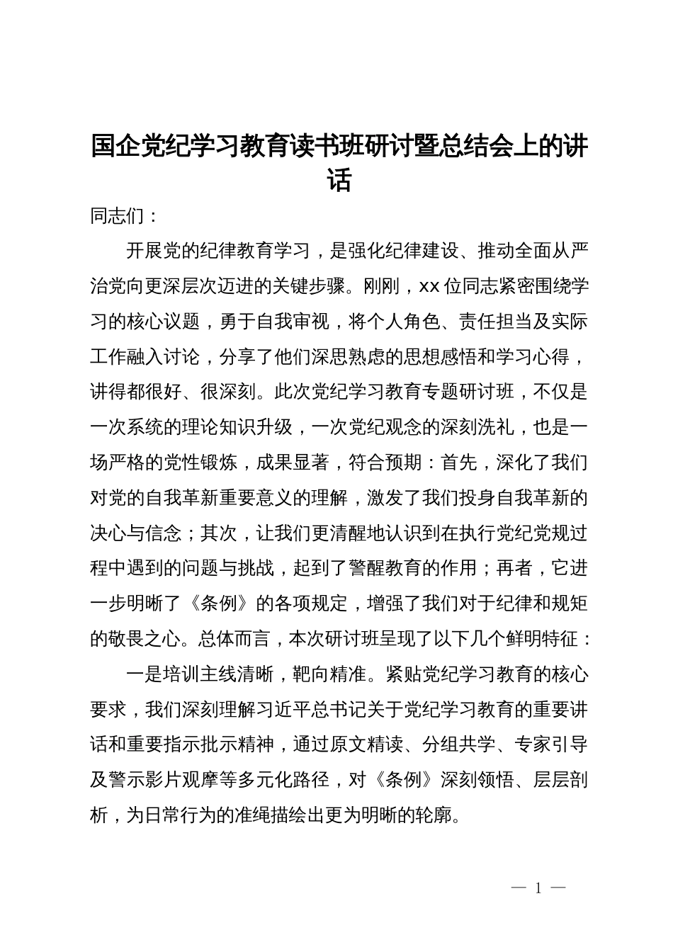 国企党纪学习教育读书班研讨暨总结会上的讲话_第1页