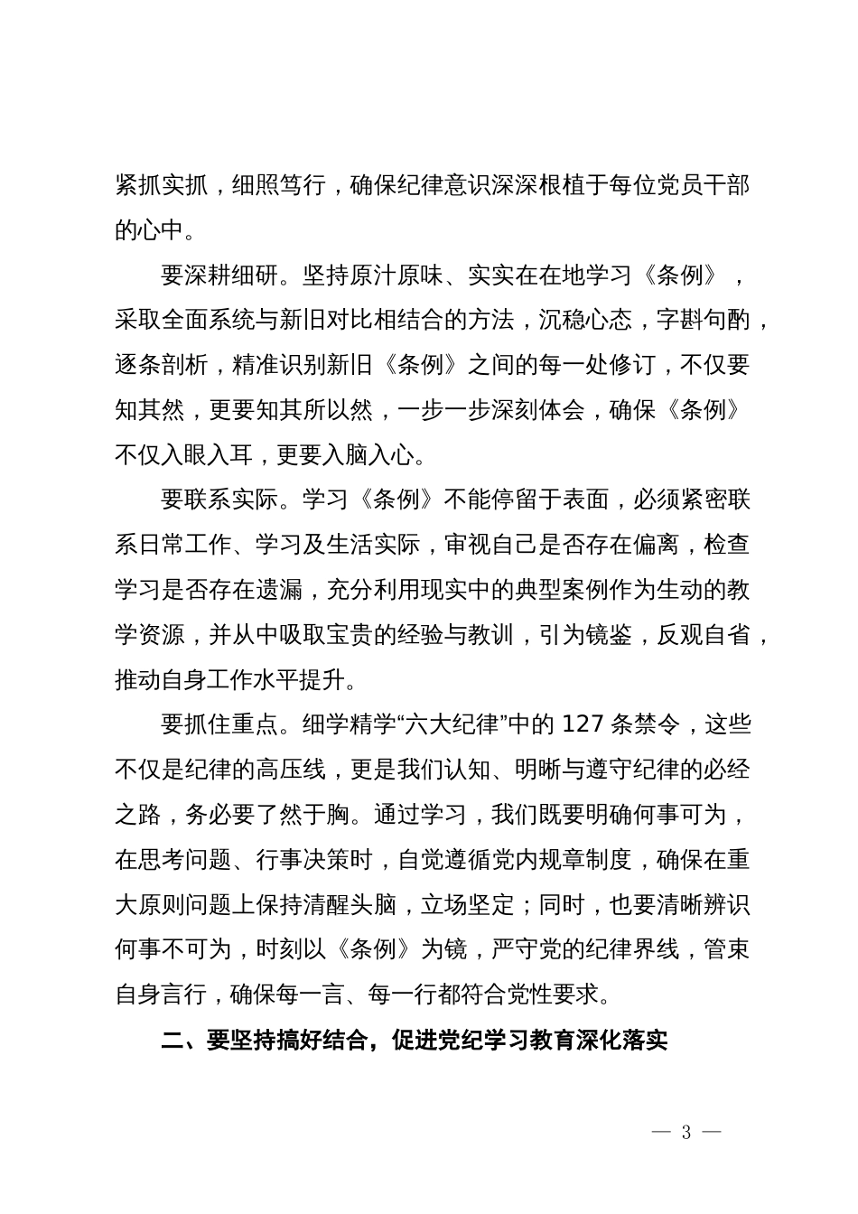 国企党纪学习教育读书班研讨暨总结会上的讲话_第3页