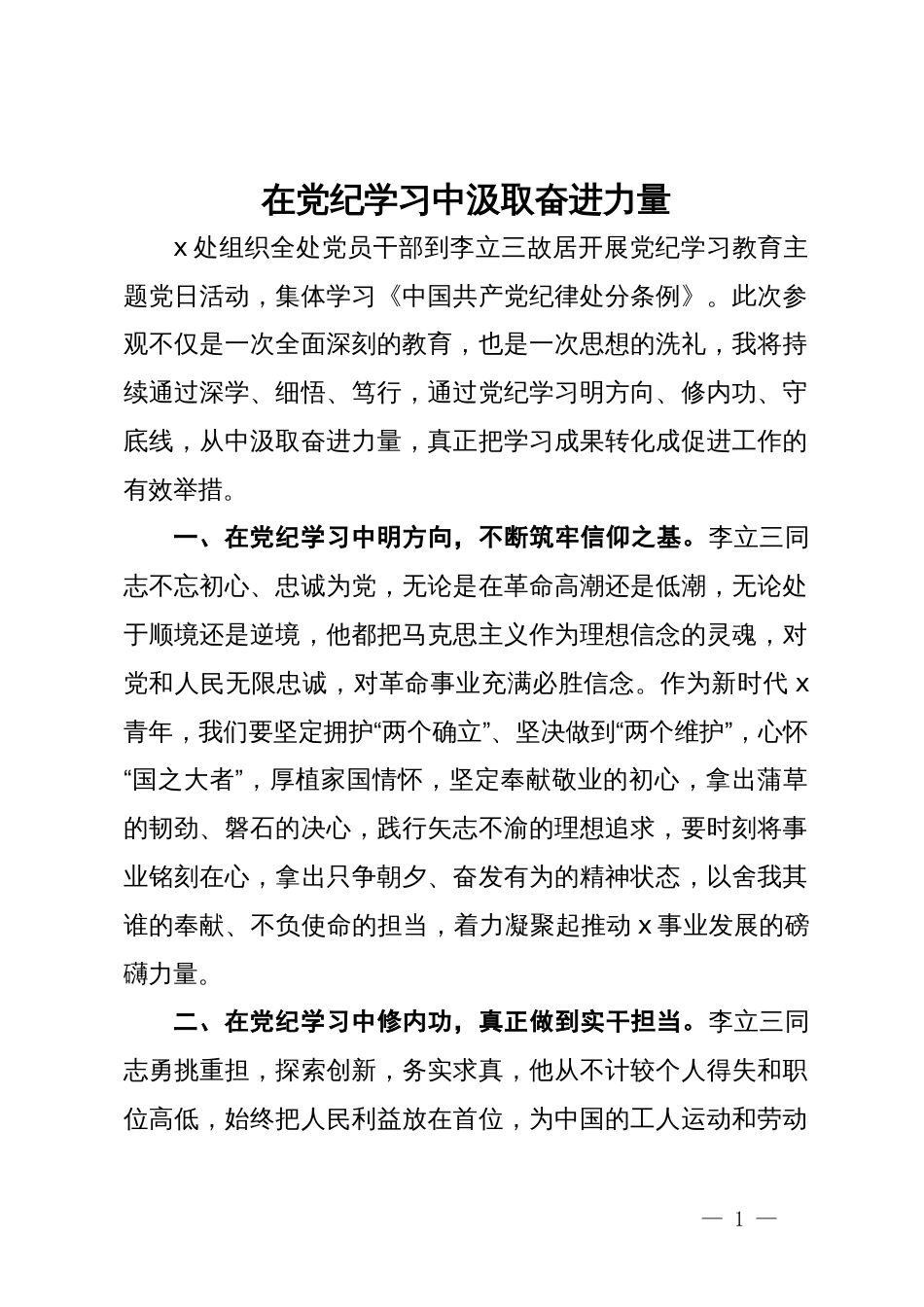 党纪学习教育研讨发言：在党纪学习中汲取奋进力量_第1页