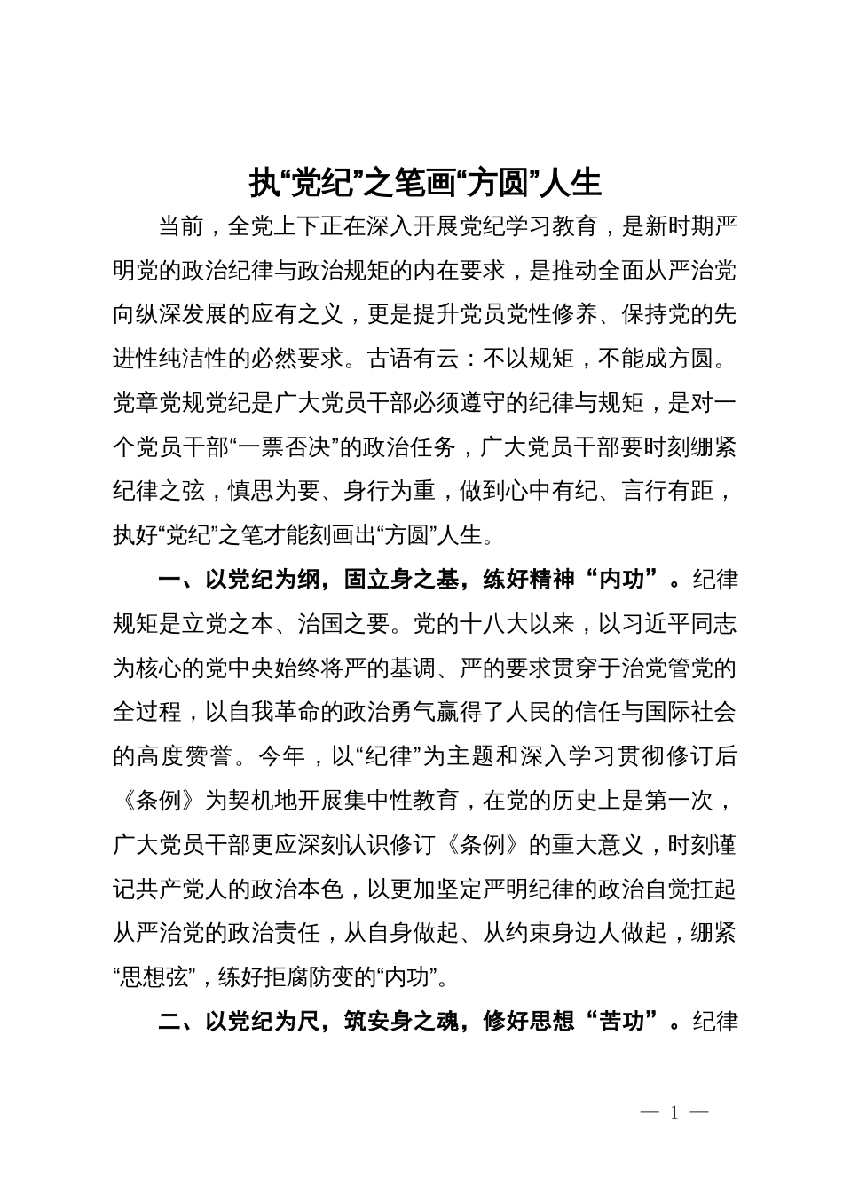 党纪学习教育研讨发言：执“党纪”之笔 画“方圆”人生_第1页