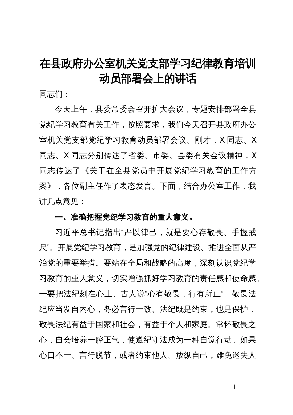 在县政府办公室机关党支部学习纪律教育培训动员部署会上的讲话_第1页