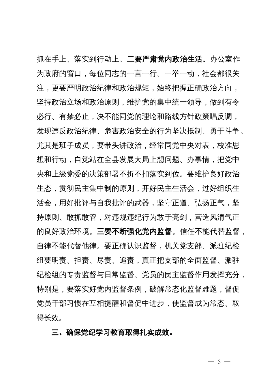 在县政府办公室机关党支部学习纪律教育培训动员部署会上的讲话_第3页