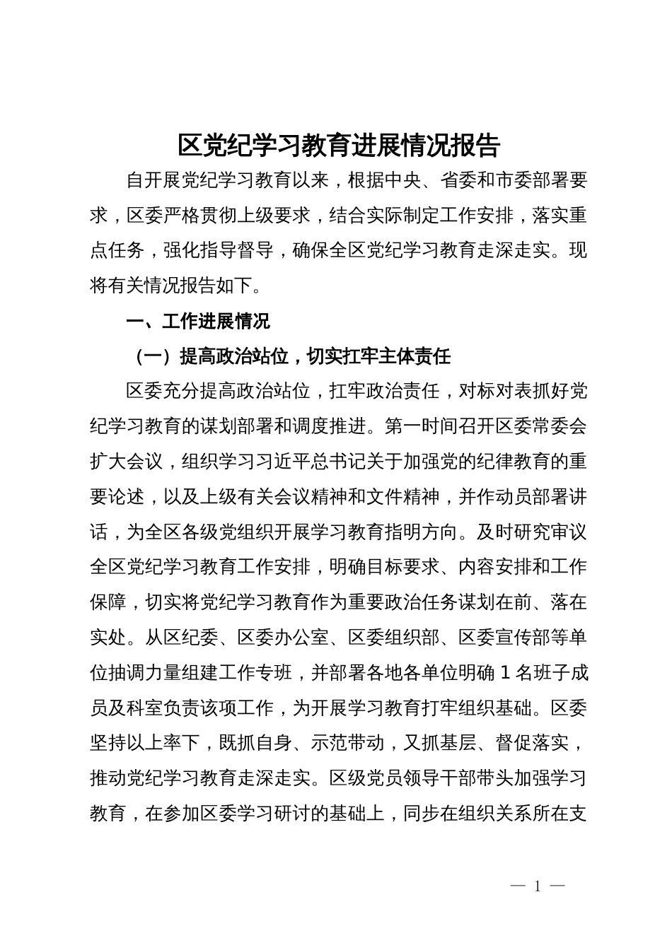 区党纪学习教育进展情况报告_第1页