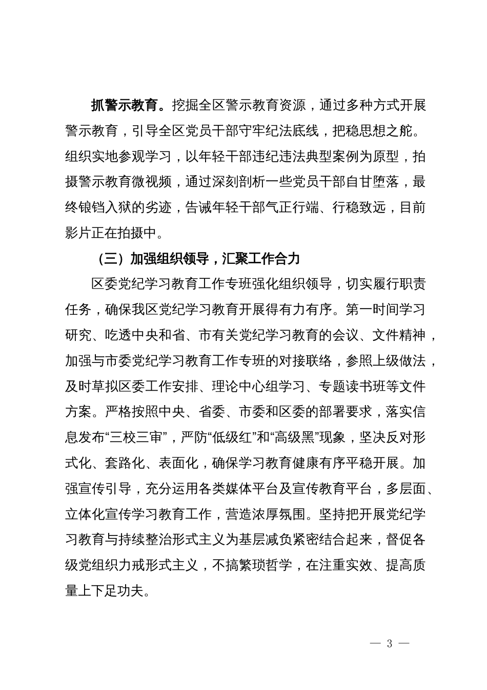 区党纪学习教育进展情况报告_第3页