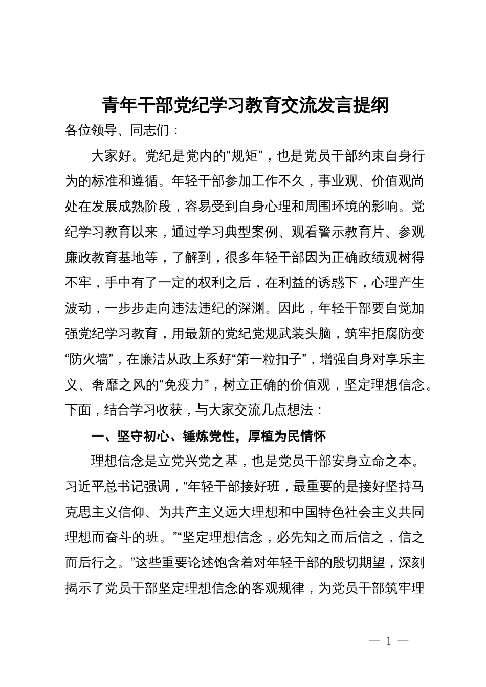 青年干部党纪学习教育交流发言提纲_第1页