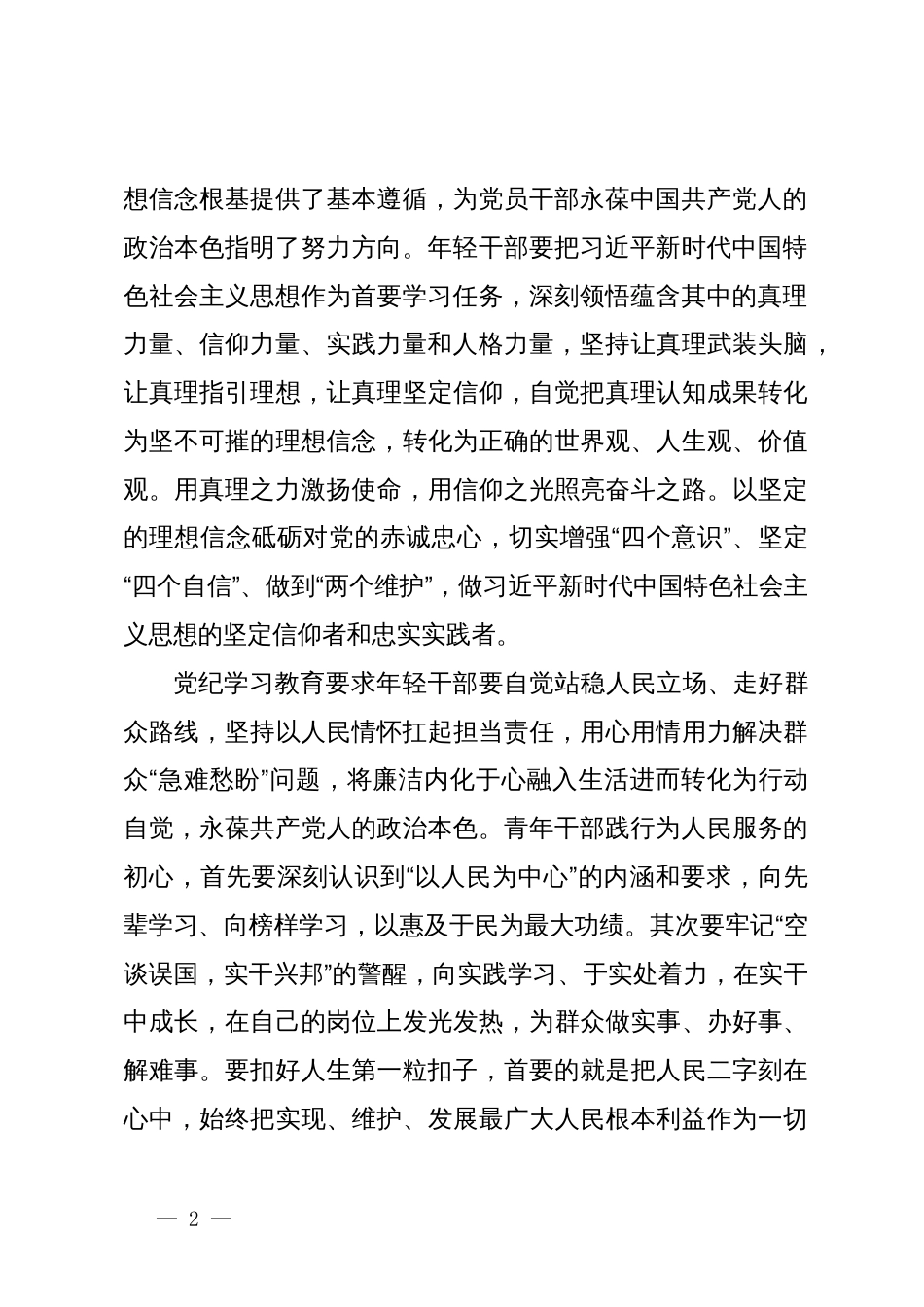 青年干部党纪学习教育交流发言提纲_第2页