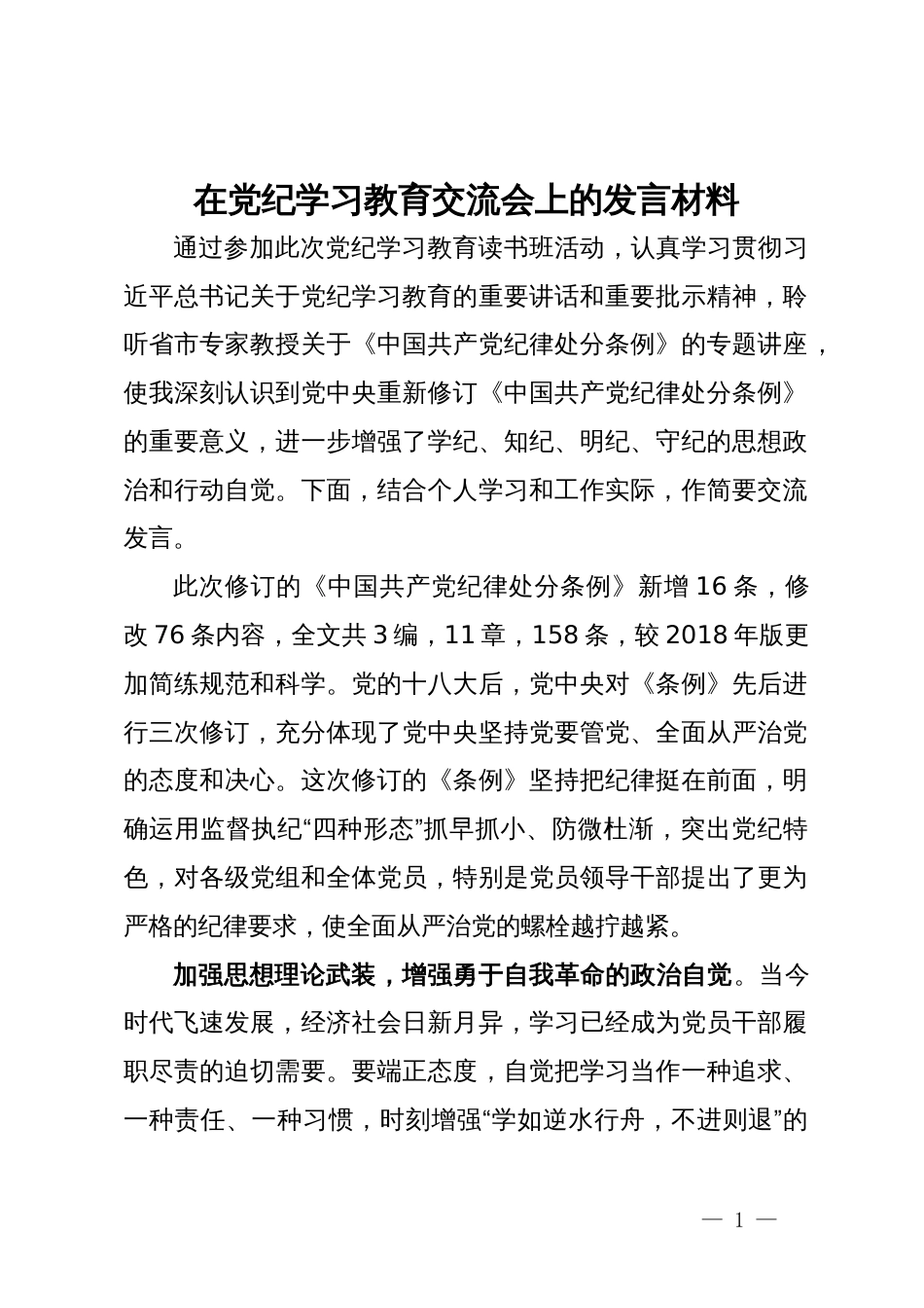 在党纪学习教育交流会上的发言材料 (6)_第1页