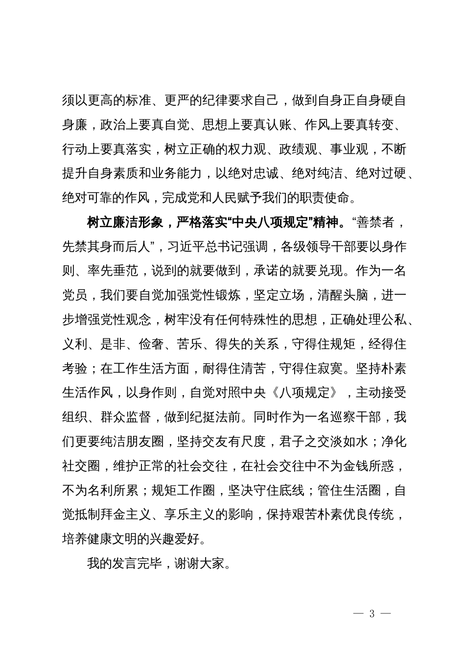 在党纪学习教育交流会上的发言材料 (6)_第3页